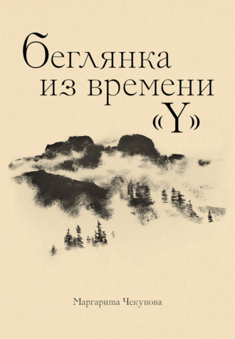 Беглянка из времени «Y». Маргарита Чекунова