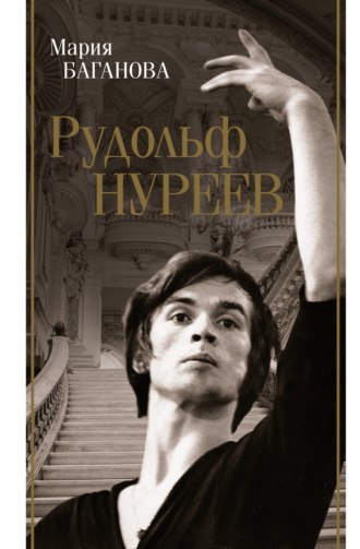 Мария Баганова. Рудольф Нуреев