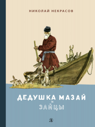 Николай Некрасов. Дедушка Мазай и зайцы. Избранное