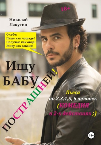 Пьеса на 2,3,4,5,6 человек. Ищу бабу пострашней! Комедия. Николай Лакутин