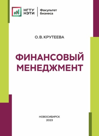 Финансовый менеджмент. О. В. Крутеева