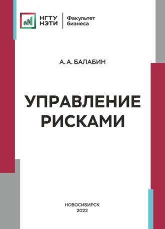 Управление рисками. А. А. Балабин