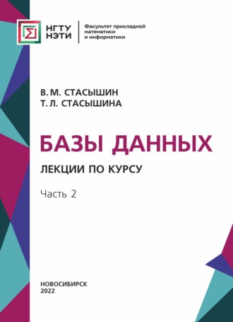 Т. Л. Стасышина. Базы данных. Лекции по курсу. Часть 2