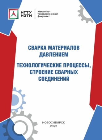 Сварка материалов давлением. Технологические процессы, строение сварных соединений. А. А. Батаев