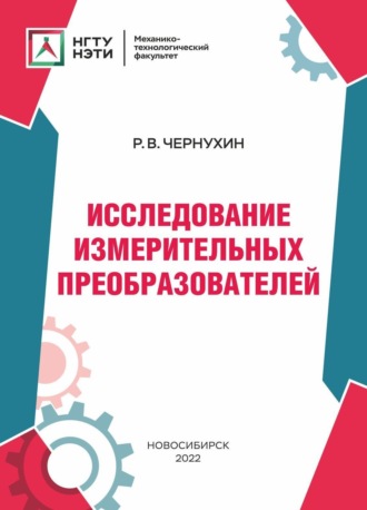 Исследование измерительных преобразователей. Р. В. Чернухин