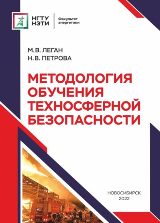 Методология обучения техносферной безопасности. 