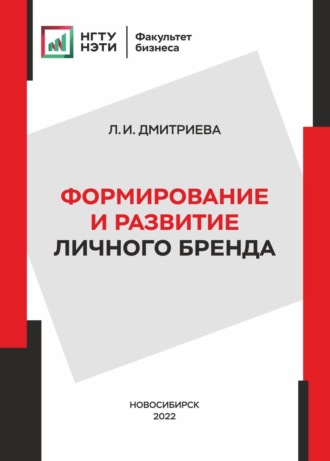 Формирование и развитие личного бренда. 
