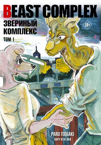 Beast Complex. Звериный комплекс. Том 1. 