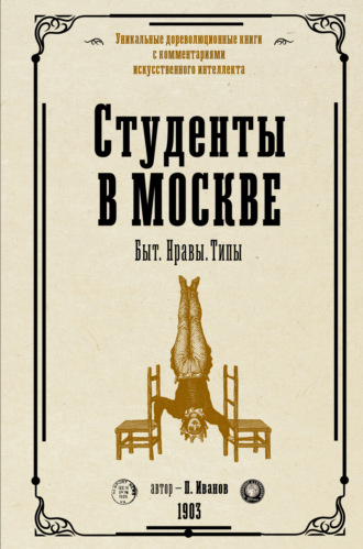 Петр Иванов. Студенты в Москве. Быт. Нравы. Типы