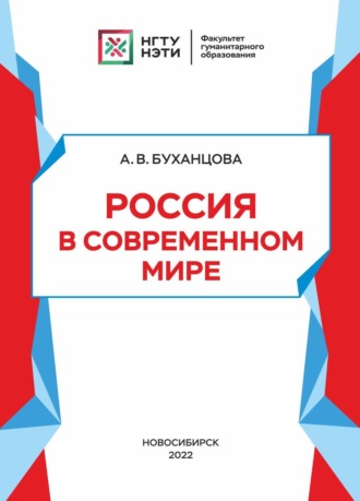 А. В. Буханцова. Россия в современном мире