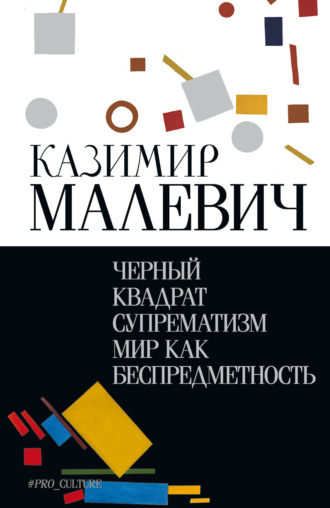 Черный квадрат. Супрематизм. Мир как беспредметность. Казимир Малевич
