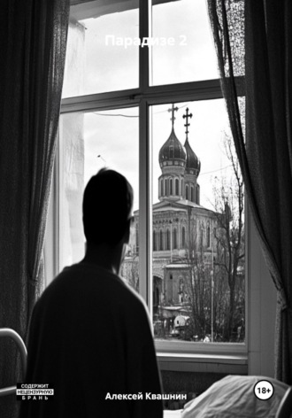 Парадизе 2. 