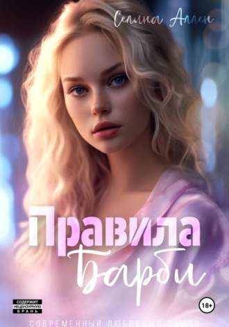 Правила Барби. Селина Аллен