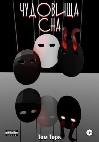 Том Торк. Чудовища сна