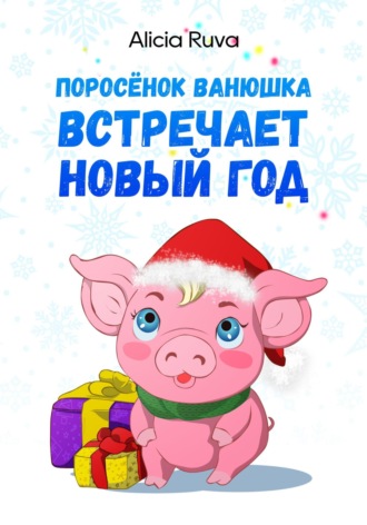 Alicia Ruva. Поросёнок Ванюшка встречает Новый год