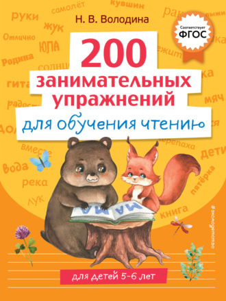 Н. В. Володина. 200 занимательных упражнений для обучения чтению