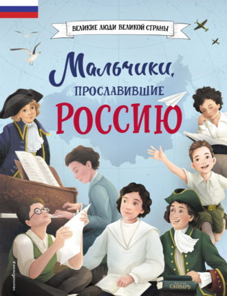 Мальчики, прославившие Россию. Ольга Артёмова