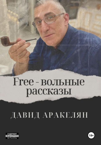 Free - вольные рассказы. Давид Аракелян