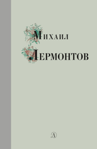 Избранные стихи и поэмы. 