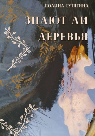 Полина Сутягина. Знают ли деревья