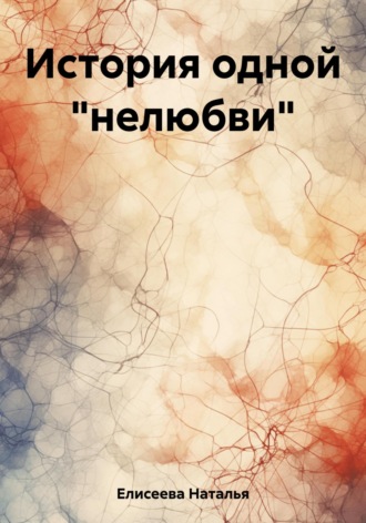 История одной «нелюбви». Наталья Елисеева