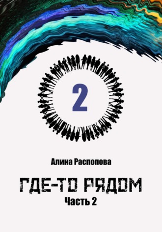 Где-то рядом. Часть 2. 