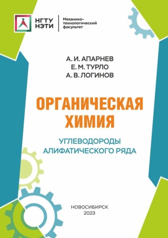 А. И. Апарнев. Органическая химия. Углеводороды алифатического ряда