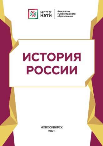 Коллектив авторов. История России