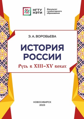 История Россия: Русь в XIII-XV веках. 