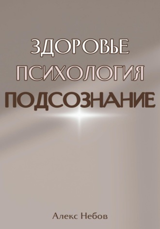 Алекс Небов. Здоровье. Психология. Подсознание