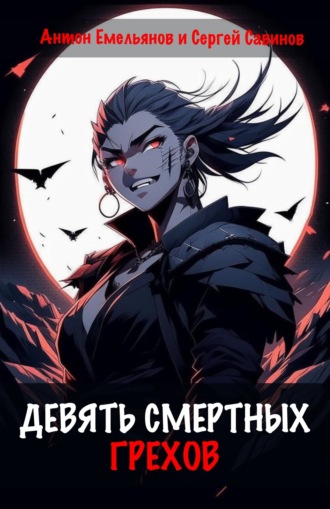 Девять смертных грехов. 