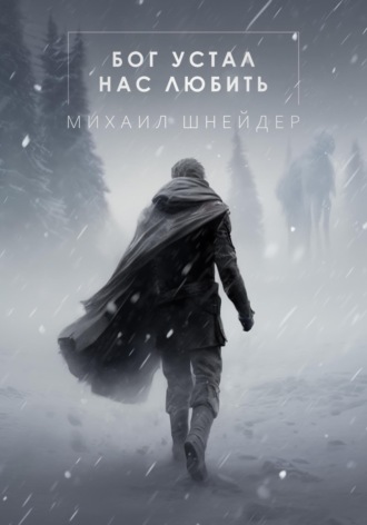 Михаил Шнейдер. Бог устал нас любить
