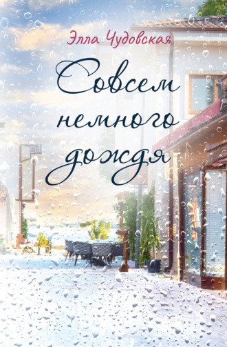 Cовсем немного дождя. Элла Чудовская