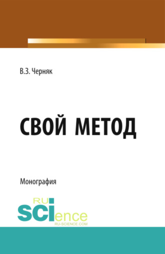 Виктор Захарович Черняк. Свой метод. (Аспирантура, Бакалавриат, Магистратура). Монография.