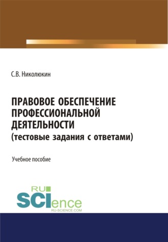 Станислав Вячеславович Николюкин. Правовое обеспечение профессиональной деятельности (тестовые задания). (СПО). Учебное пособие