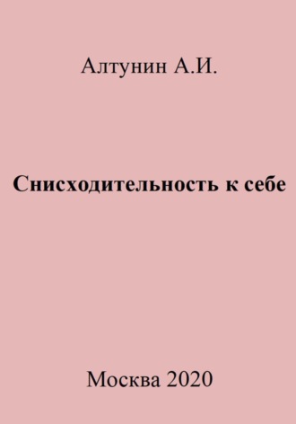 Александр Иванович Алтунин. Снисходительность к себе