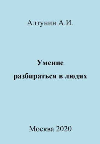Умение разбираться в людях. 