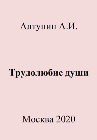 Трудолюбие души. 