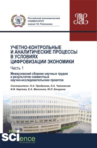 Любовь Александровна Чайковская. Учетно-контрольные и аналитические процессы в условиях цифровизации экономики. Часть 1. Межвузовский сборник научных трудов и результатов совместных научно-исследовательских проектов. (Бакалавриат). Сборник материалов.
