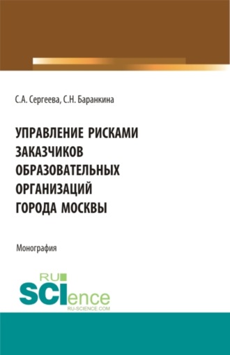 Управление рисками заказчиков образовательных организаций города Москвы. (Магистратура). Монография.. 