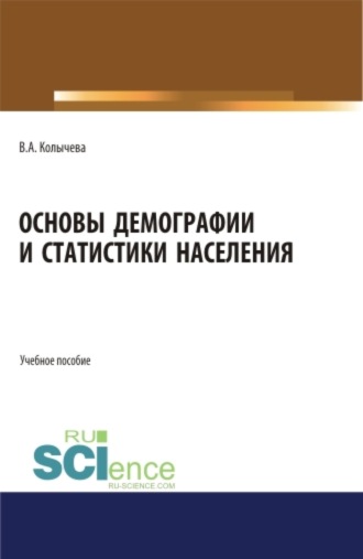 Валерия Андреевна Колычева. Основы демографии и статистики населения. (Бакалавриат). Учебное пособие.