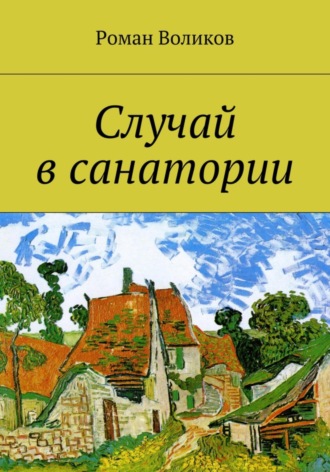 Роман Воликов. Случай в санатории