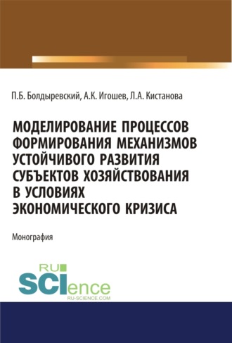 Павел Борисович Болдыревский. Моделирование процессов формирования механизмов устойчивого развития субъектов хозяйствования в условиях экономического кризиса. (Аспирантура, Бакалавриат, Магистратура). Монография.