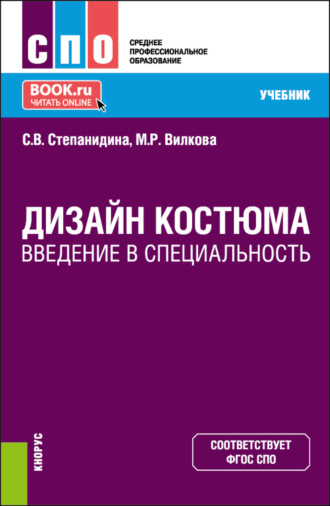 Дизайн костюма. Введение в специальность. (СПО). Учебник.. Марина Рудольфовна Вилкова