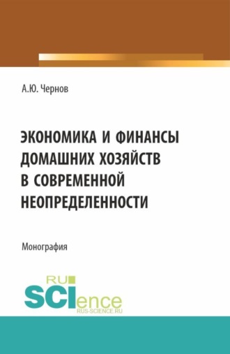 Александр Юрьевич Чернов. Экономика и финансы домашних хозяйств в современной неопределенности. (Бакалавриат). Монография.