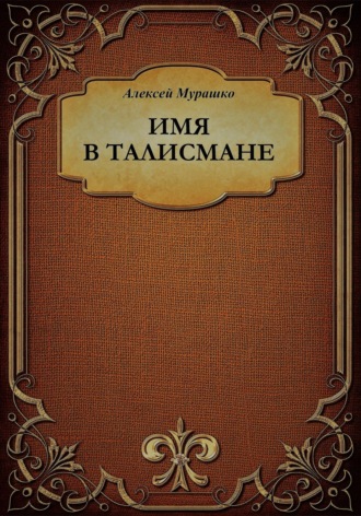 Алексей Анатольевич Мурашко. Имя в талисмане