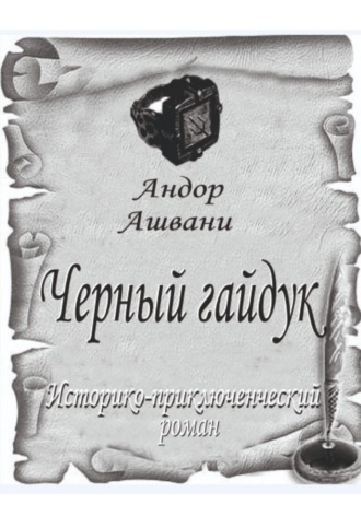 Андор Ашвани. Черный гайдук