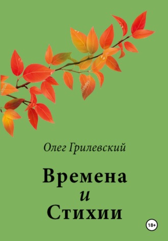 Олег Грилевский. Времена и Стихии