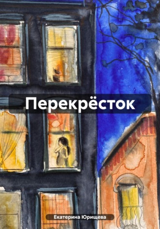 Перекрёсток. Екатерина Юрищева