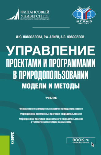 Андрей Леонидович Новоселов. Управление проектами и программами в природопользовании. Модели и методы. (Бакалавриат, Магистратура). Учебник.